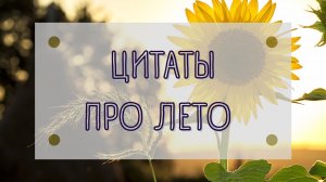 ЦИТАТЫ ПРО ЛЕТО