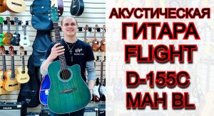 Акустическая гитара Flight D-155C MAH BL с вырезом | мини обзор от MAJOR MUSIC