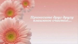 С ДНЕМ СВАДЬБЫ