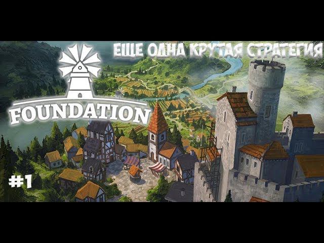 Foundation 1 ЕЩЁ ОДНА КРУТАЯ СТРАТЕГИЯ