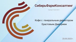 Кофе с генеральным директором СибирьФармКонсалтинг 2023. Наши планы. Итоги новое в компании.