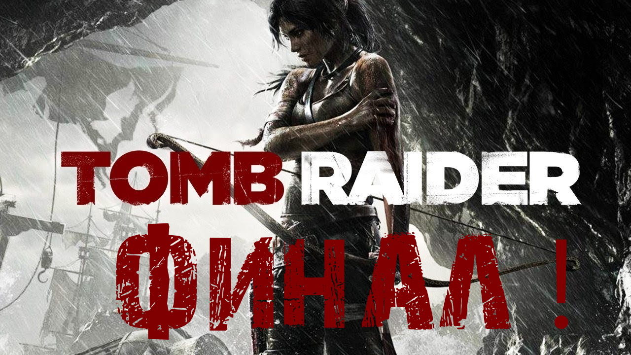 Tomb Raider_ Definitive EditionPS4 ФИНАЛ ПРОХОЖДЕНИЕ