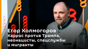 Холмогорская резьба. Вып. 117. Харрис или Трамп? Отличники-террористы. Казнь для мигрантов. Никабы