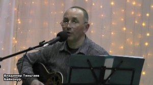 Владимир Тиньгаев- Шиворот на выворот, концерт. (Байконур)