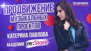 Продвижение музыкантов | Академия re:Store | SOLDOUTMAFIA