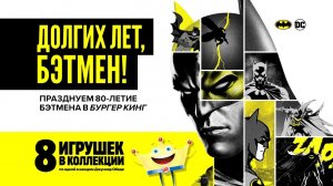 Юбилейная коллекция игрушек БЭТМЕН от БУРГЕР КИНГ!