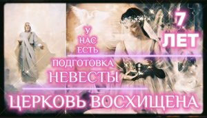 НЕВЕСТА. (Библия. Перезагрузка XXI.) БОЖИЙ ГЛАС.