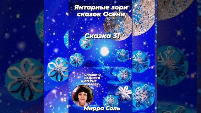 Сказка о радости во сне и наяву. Часть 31. Янтарные зори сказок Осени. смотреть онлайн
