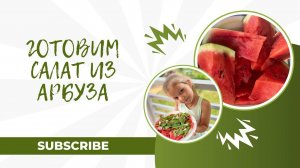 ЛЕТНИЙ САЛАТ С АРБУЗОМ 🍉 | VLOG ГОТОВКА | ЛЕТНИЙ САЛАТ  👌👉 #готовка #рецепты #лето