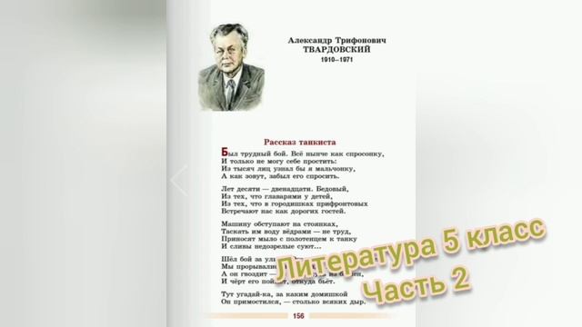 Рассказ танкиста?А. Твардовский?Литературное чтение 5 класс часть 2