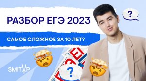 Разбор ЕГЭ 2023 по математике I Кирилл Нэш I SMITUP