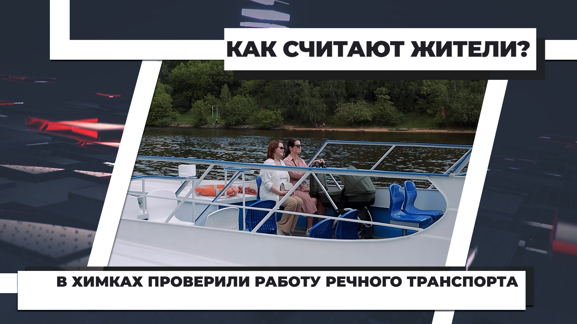 В Химках проверили работу речного транспорта