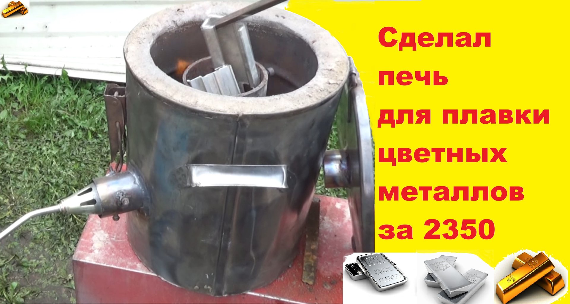 Изготовление печи для плавки цветных металлов за 2350 рублей смотреть онлайн