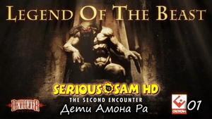 Serious Sam HD. The Second Encounter. DLC Legend of the Beast.  Часть 03. Великий Обелиск