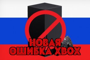 Новая ошибка Xbox в России! Ошибка 0×80072EFD...