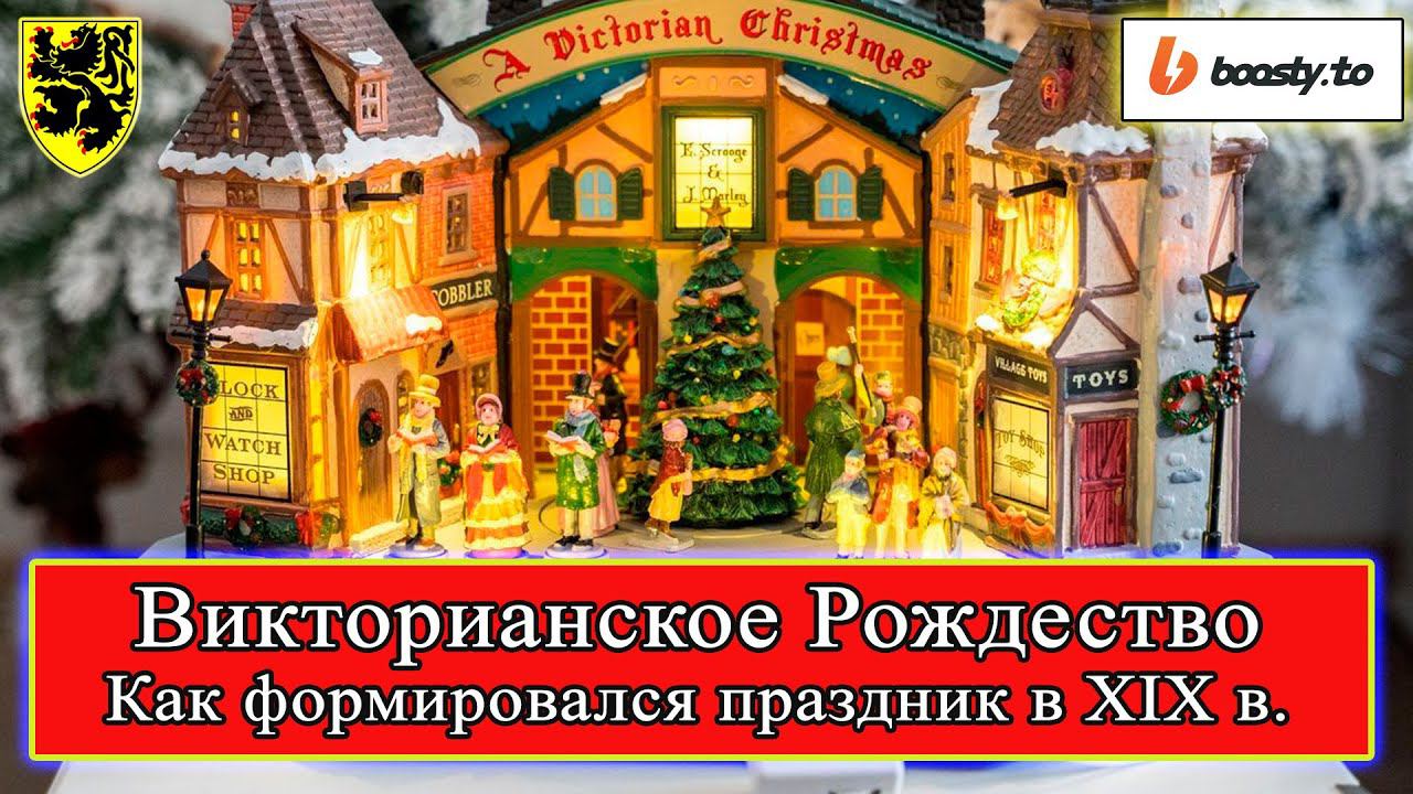 Викторианское Рождество - Как формировался праздник в XIX веке #история #викторианскаяэпоха