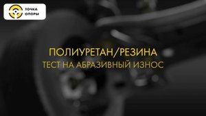 ПОЛИУРЕТАН vs РЕЗИНА: рабочие свойства материалов