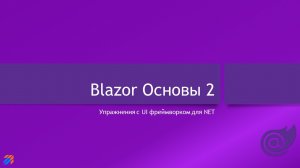 Blazor: Основы 2