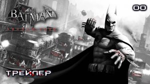 Batman. Arkham City. Часть 00. Трейлер