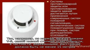 Как возвести пожаробезопасный дом для себя