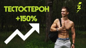 Как Поднять уровень Тестостерона НАТУРАЛЬНО?!