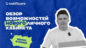 Notificore – Обзор нового личного кабинета // Бесплатные 10 СМС в конце ролика