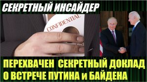 СЕКРЕТНЫЙ ДОКУМЕНТ об итогах встречи Путина и Байдена