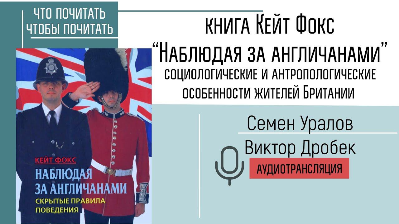 Книга Кейт Фокс “Наблюдая за англичанами”.Социологические и антропологические особенности британцев