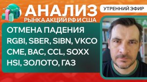 Анализ рынка акций РФ и США/ ОТМЕНА ПАДЕНИЯ/ RGBI, SBER, SIBN, VKCO, CME, BAC, CCL, SOXX