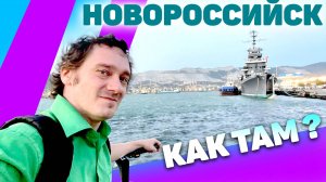 Новороссийск с Нифёдычем. Город-порт на Черном море. Как там у них?