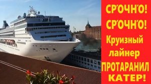 Круизный лайнер ПРОТАРАНИЛ КАТЕР! Новости Венеция 2019