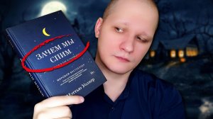 ЗАЧЕМ МЫ СПИМ НОЧЬЮ? / Страшная книга о снах