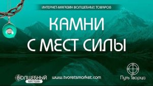 Камни с мест силы