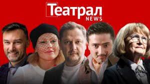 Театрал News: Премьеры Яковлевой, Бабенко и Арсентьева. Арт-платформа, Упсала-Цирк и СТД