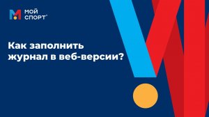 Как тренеру заполнить журнал в вэб версии системы?