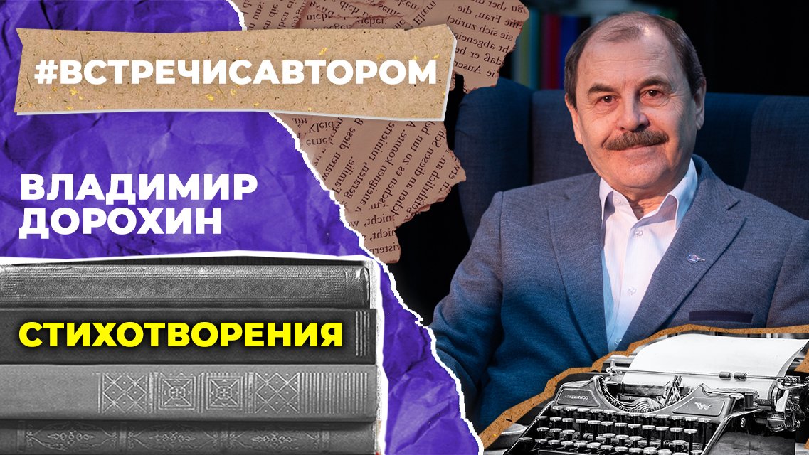 Владимир Дорохин | Стихотворения | #встречисавтором (2023)