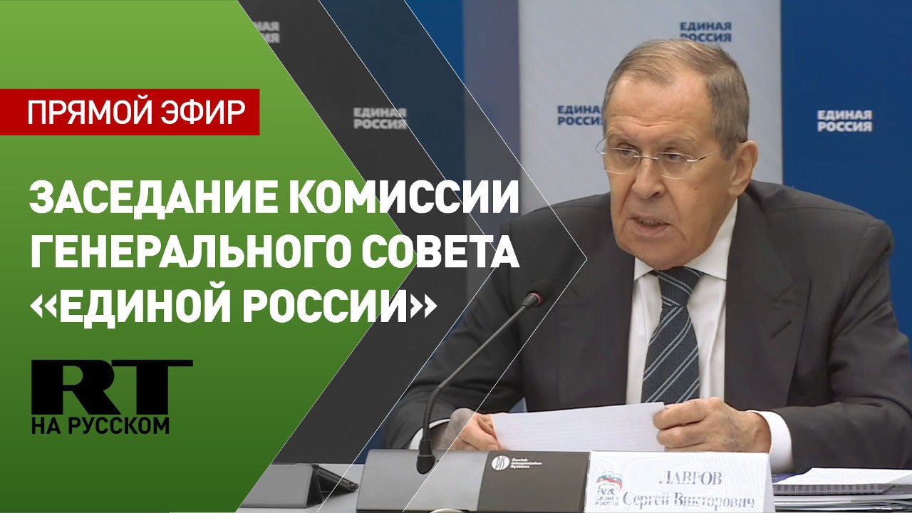 Лавров проводит заседание комиссии генерального совета партии «Единая Россия»