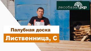 Палубная доска из лиственницы. Сорт С  Лесобаза.РФ