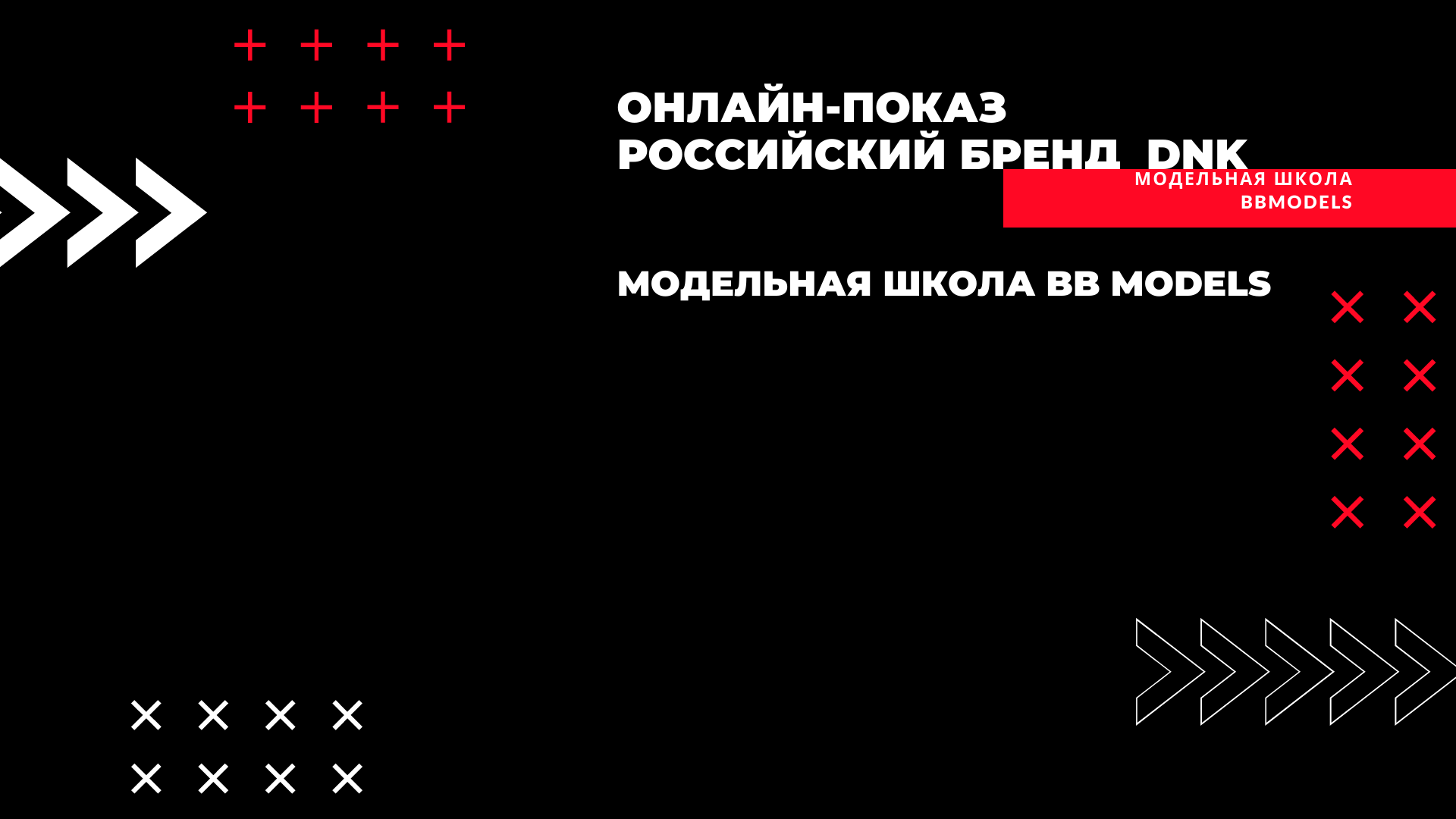 Онлайн-показ для бренда Российской одежды DNK
2021 год - модельная школа BB Models