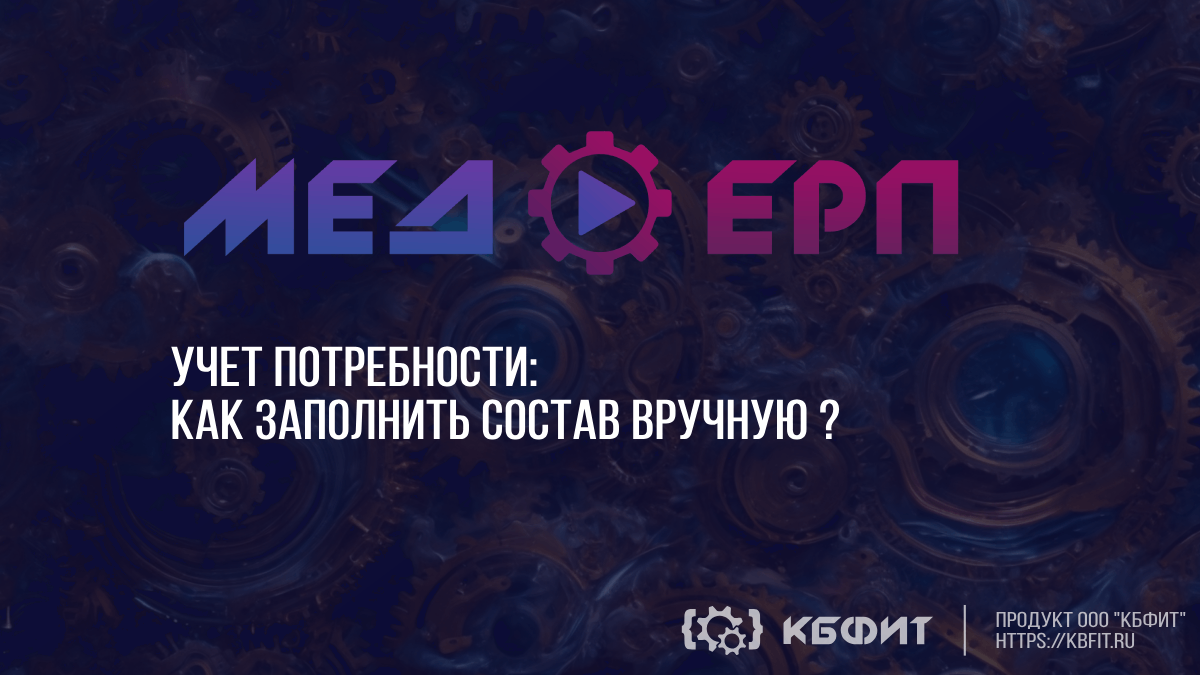 КБФИТ: МЕДЕРП. Учет потребности: Как заполнить состав вручную ?