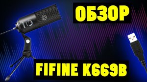 Лучший микрофон для начинающего блогера стримера. Обзор Fifine K669B