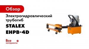 Трубогиб электрогидравлический STALEX EHPB 4D Обзор