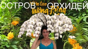 Нячанг 2019. Остров орхидей. Северные острова. Вьетнам