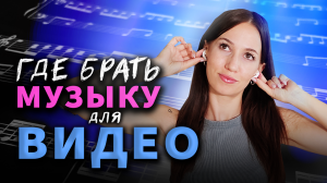 БЕСПЛАТНАЯ МУЗЫКА для YouTube БЕЗ Авторских Прав! ? 5 Мест, где Можно Скачать Музыку для Видео