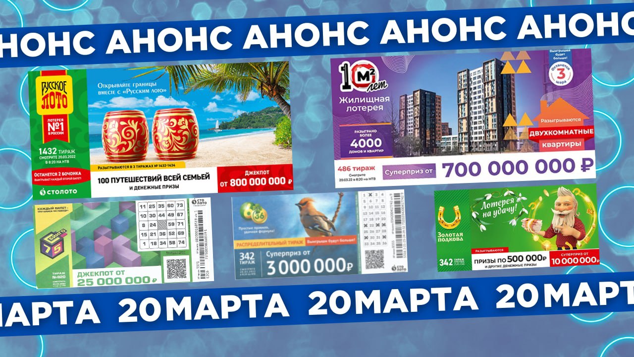 Русское лото 1432 тираж, Жилищная лотерея 486, Золотая подкова 342, Бинго-75 820 , 6 из 36 342 тираж