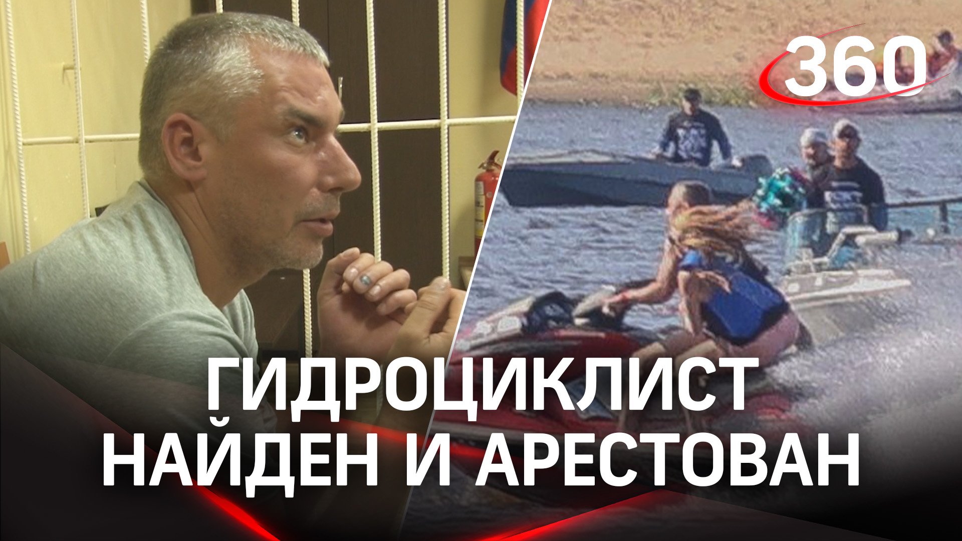 Гидроциклист, протаранивший пловцов в Нижнем Новгороде, найден и арестован