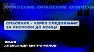 Вечернее Богослужение. Александр Митрофанов "Спасение – через следование за Иисусом до конца"