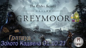 The Elder Scrolls Online (Сюжетные задания 31.10.21 Золото Кадвела, Гратвуд Grahtwood)