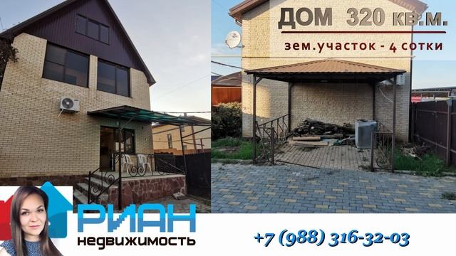 ДОМ (320 кв.м./4 сотки) Анапская