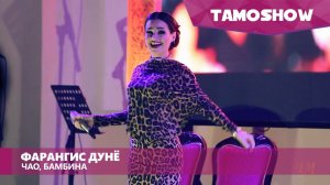 Фарангис Дунё - Чао, Бамбина / Farangis Dunyo - Ciao Bambina (2016)